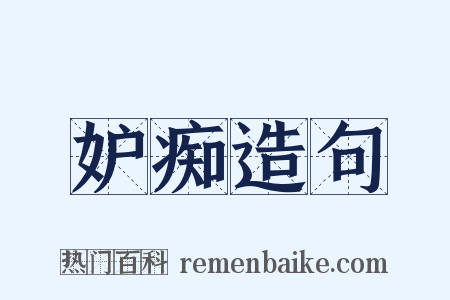 妒痴造句是什么意思的图片